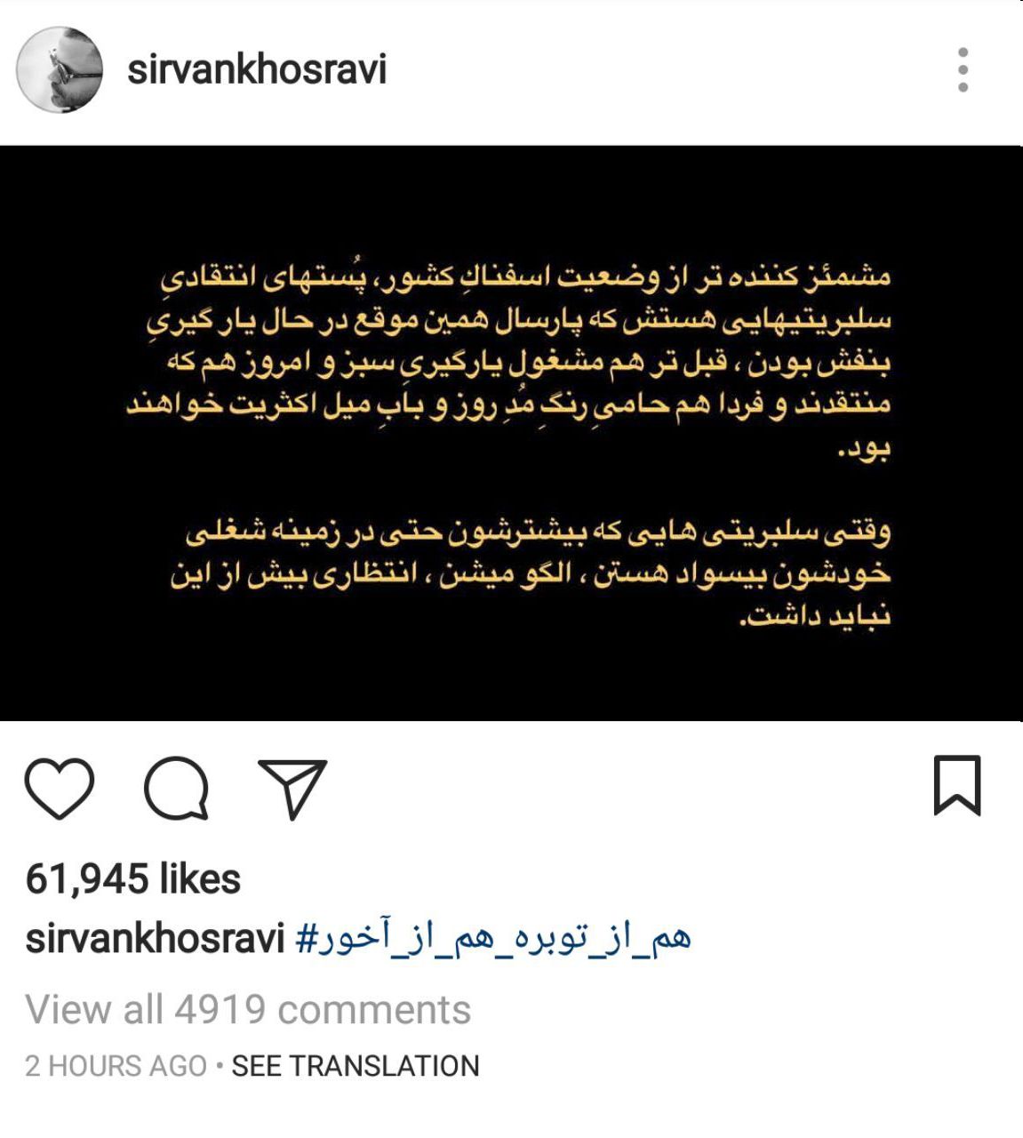 پست اینستاگرامی سیروان خسروی خطاب به سلبریتی های بی سواد